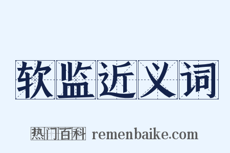 软监近义词是什么意思的图片